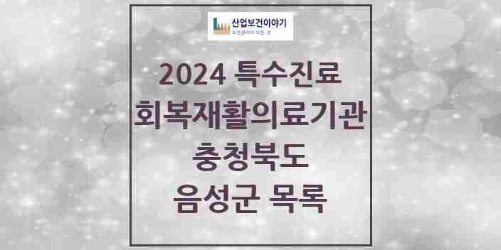 2024 음성군 (회복기)재활의료기관 의원·병원 모음 0곳 | 충청북도 추천 리스트 | 특수진료