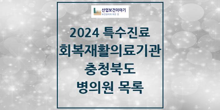 2024 충청북도 (회복기)재활의료기관 의원 · 병원 모음(24년 4월)