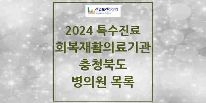 2024 충청북도 (회복기)재활의료기관 의원·병원 모음 4곳 | 시도별 추천 리스트 | 특수진료