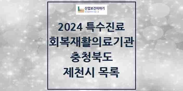 2024 제천시 (회복기)재활의료기관 의원·병원 모음 0곳 | 충청북도 추천 리스트 | 특수진료