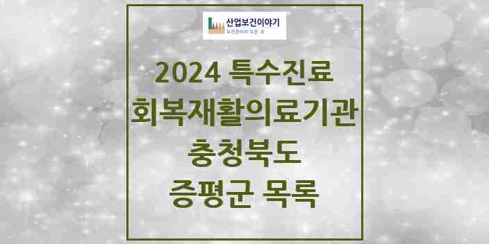 2024 증평군 (회복기)재활의료기관 의원·병원 모음 0곳 | 충청북도 추천 리스트 | 특수진료