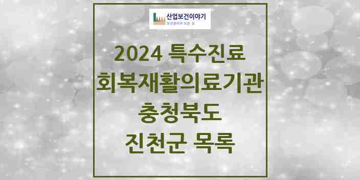 2024 진천군 (회복기)재활의료기관 의원·병원 모음 0곳 | 충청북도 추천 리스트 | 특수진료