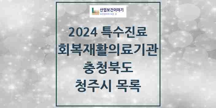 2024 청주시 (회복기)재활의료기관 의원·병원 모음 4곳 | 충청북도 추천 리스트 | 특수진료