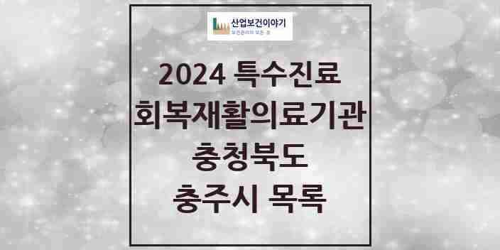 2024 충주시 (회복기)재활의료기관 의원·병원 모음 0곳 | 충청북도 추천 리스트 | 특수진료