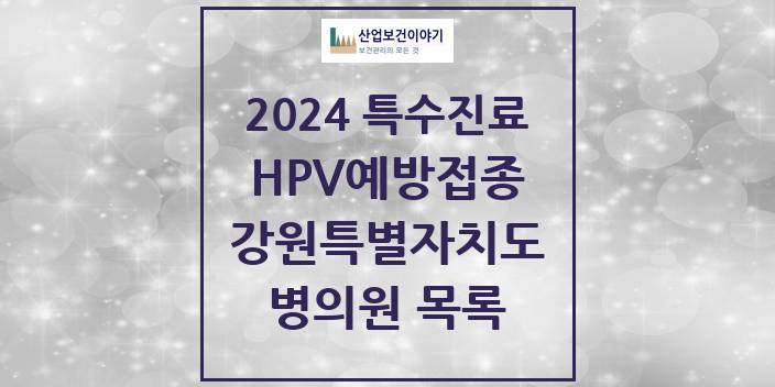 2024 강원특별자치도 HPV 예방접종사업 참여기관 의원 · 병원 모음(24년 4월)