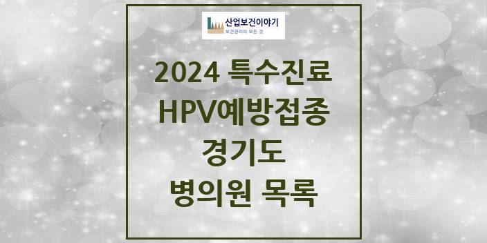 2024 경기도 HPV 예방접종사업 참여기관 의원 · 병원 모음(24년 4월)