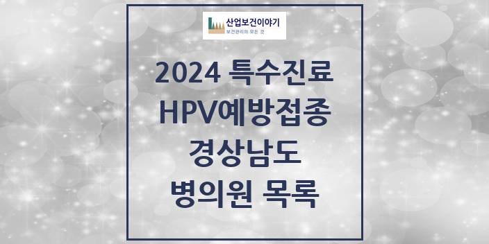 2024 경상남도 HPV 예방접종사업 참여기관 의원 · 병원 모음(24년 4월)