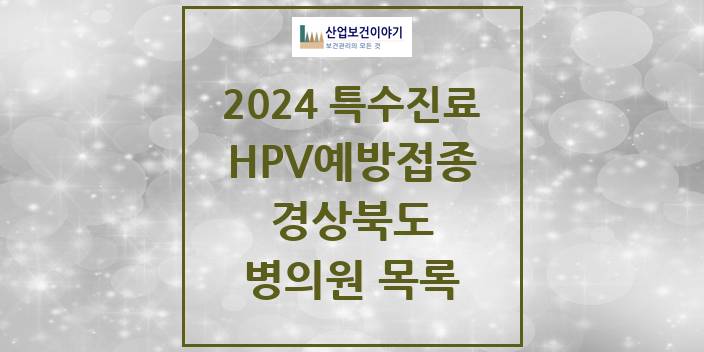 2024 경상북도 HPV 예방접종사업 참여기관 의원 · 병원 모음(24년 4월)