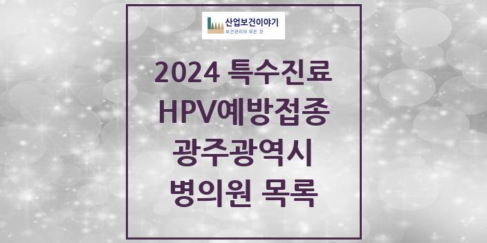 2024 광주광역시 HPV 예방접종사업 참여기관 의원 · 병원 모음(24년 4월)