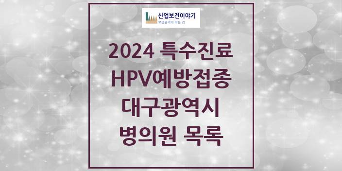 2024 대구광역시 HPV 예방접종사업 참여기관 의원 · 병원 모음(24년 4월)