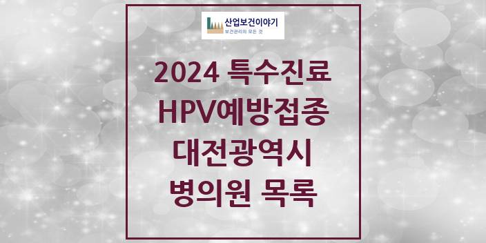2024 대전광역시 HPV 예방접종사업 참여기관 의원 · 병원 모음(24년 4월)