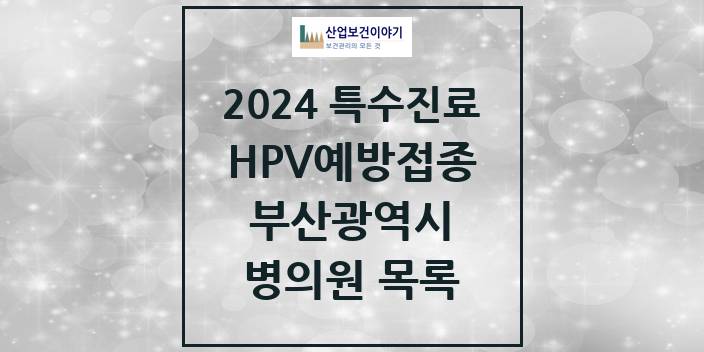2024 부산광역시 HPV 예방접종사업 참여기관 의원 · 병원 모음(24년 4월)