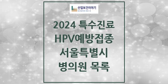 2024 서울특별시 HPV 예방접종사업 참여기관 의원 · 병원 모음(24년 4월)