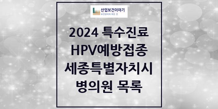 2024 세종특별자치시 HPV 예방접종사업 참여기관 의원 · 병원 모음(24년 4월)