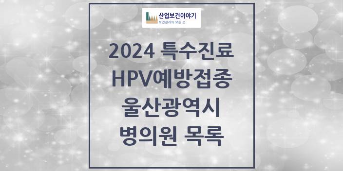 2024 울산광역시 HPV 예방접종사업 참여기관 의원 · 병원 모음(24년 4월)