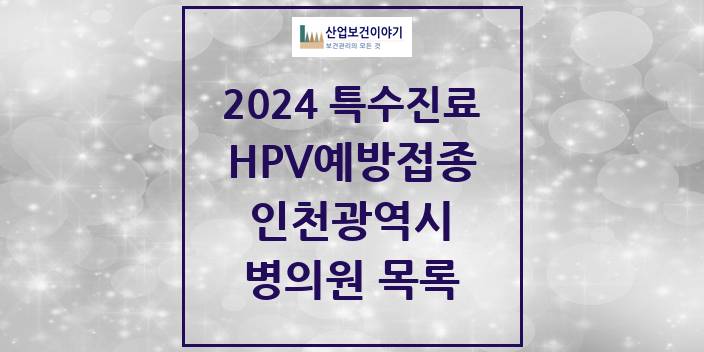 2024 인천광역시 HPV 예방접종사업 참여기관 의원 · 병원 모음(24년 4월)