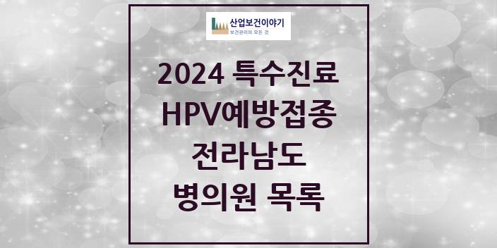 2024 전라남도 HPV 예방접종사업 참여기관 의원 · 병원 모음(24년 4월)