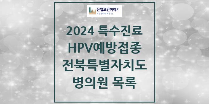 2024 전북특별자치도 HPV 예방접종사업 참여기관 의원 · 병원 모음(24년 4월)
