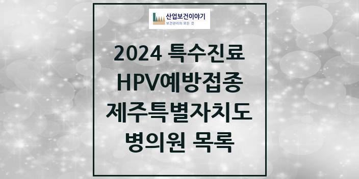 2024 제주특별자치도 HPV 예방접종사업 참여기관 의원 · 병원 모음(24년 4월)