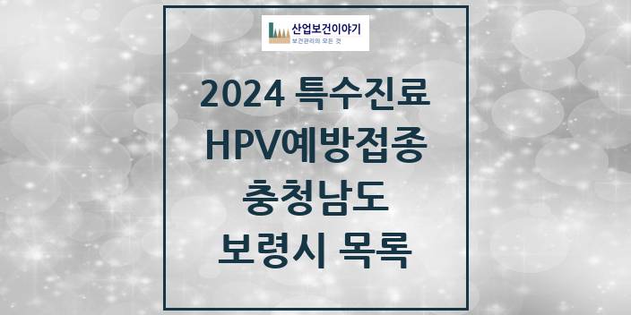 2024 충청남도 보령시 HPV 예방접종사업 참여기관 의원 · 병원 모음(24년 4월)