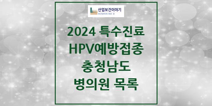 2024 충청남도 HPV 예방접종사업 참여기관 의원 · 병원 모음(24년 4월)