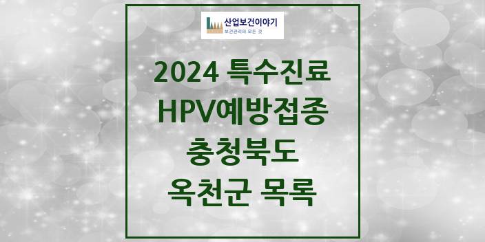 2024 충청북도 옥천군 HPV 예방접종사업 참여기관 의원 · 병원 모음(24년 4월)
