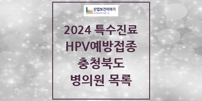 2024 충청북도 HPV 예방접종사업 참여기관 의원 · 병원 모음(24년 4월)