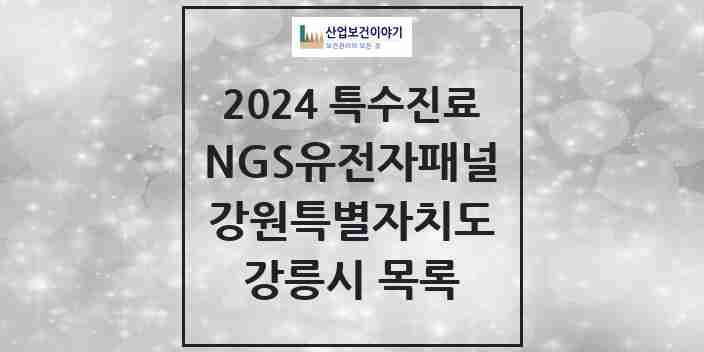 2024 강릉시 NGS유전자패널검사 실시기관 의원·병원 모음 1곳 | 강원특별자치도 추천 리스트 | 특수진료