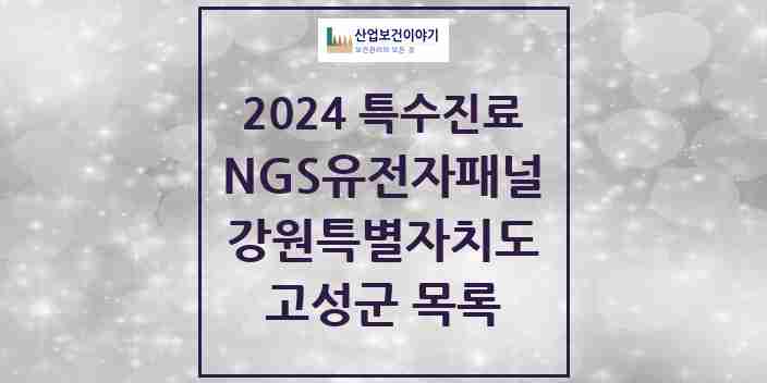 2024 고성군 NGS유전자패널검사 실시기관 의원·병원 모음 0곳 | 강원특별자치도 추천 리스트 | 특수진료