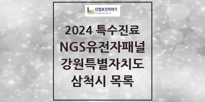 2024 삼척시 NGS유전자패널검사 실시기관 의원·병원 모음 0곳 | 강원특별자치도 추천 리스트 | 특수진료