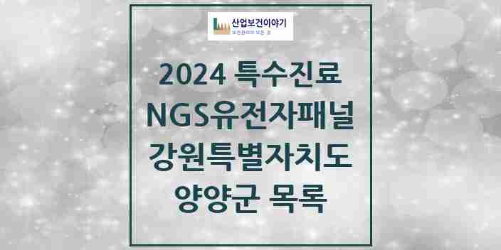 2024 양양군 NGS유전자패널검사 실시기관 의원·병원 모음 0곳 | 강원특별자치도 추천 리스트 | 특수진료