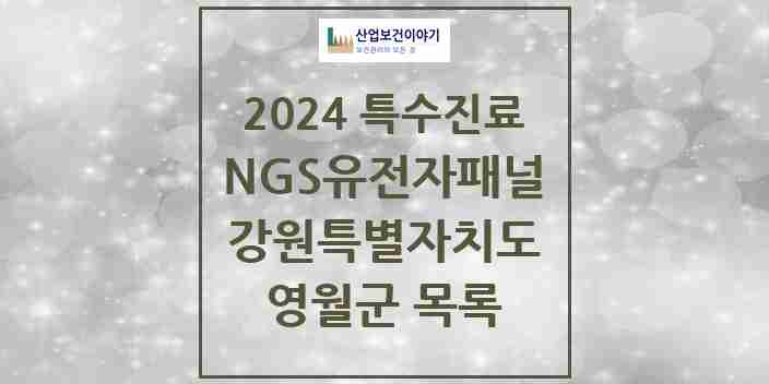 2024 영월군 NGS유전자패널검사 실시기관 의원·병원 모음 0곳 | 강원특별자치도 추천 리스트 | 특수진료