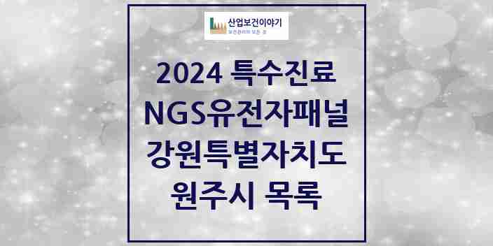 2024 원주시 NGS유전자패널검사 실시기관 의원·병원 모음 1곳 | 강원특별자치도 추천 리스트 | 특수진료