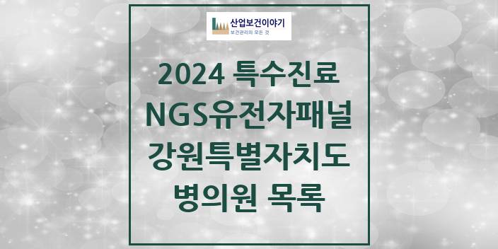 2024 강원특별자치도 NGS유전자패널검사 실시기관 의원 · 병원 모음(24년 4월)
