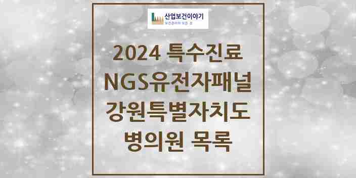 2024 강원특별자치도 NGS유전자패널검사 실시기관 의원·병원 모음 3곳 | 시도별 추천 리스트 | 특수진료