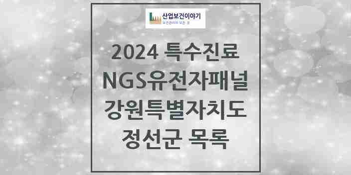 2024 정선군 NGS유전자패널검사 실시기관 의원·병원 모음 0곳 | 강원특별자치도 추천 리스트 | 특수진료