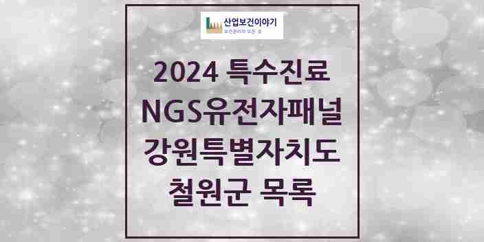 2024 철원군 NGS유전자패널검사 실시기관 의원·병원 모음 0곳 | 강원특별자치도 추천 리스트 | 특수진료