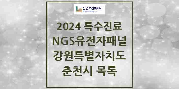 2024 춘천시 NGS유전자패널검사 실시기관 의원·병원 모음 1곳 | 강원특별자치도 추천 리스트 | 특수진료