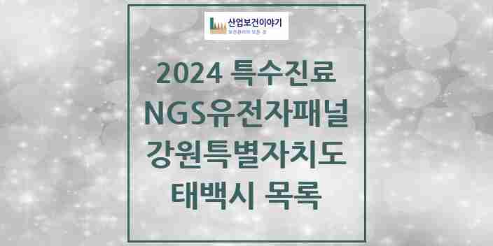 2024 태백시 NGS유전자패널검사 실시기관 의원·병원 모음 0곳 | 강원특별자치도 추천 리스트 | 특수진료