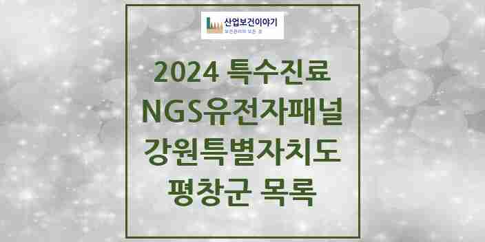 2024 평창군 NGS유전자패널검사 실시기관 의원·병원 모음 0곳 | 강원특별자치도 추천 리스트 | 특수진료