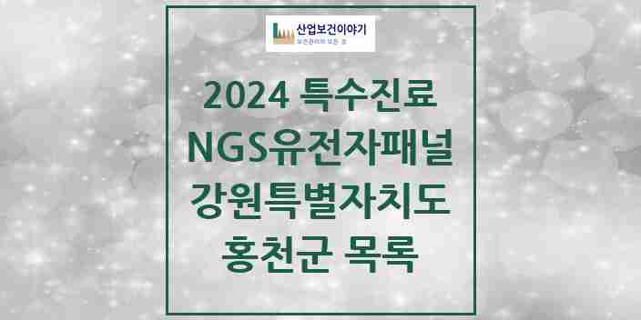 2024 홍천군 NGS유전자패널검사 실시기관 의원·병원 모음 0곳 | 강원특별자치도 추천 리스트 | 특수진료