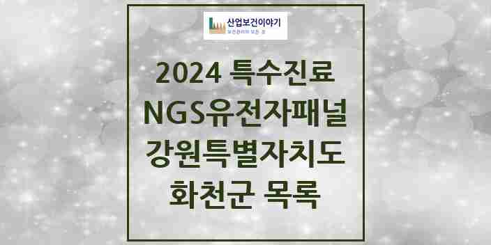 2024 화천군 NGS유전자패널검사 실시기관 의원·병원 모음 0곳 | 강원특별자치도 추천 리스트 | 특수진료