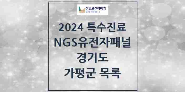 2024 가평군 NGS유전자패널검사 실시기관 의원·병원 모음 0곳 | 경기도 추천 리스트 | 특수진료