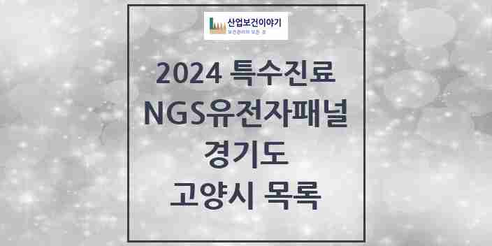 2024 고양시 NGS유전자패널검사 실시기관 의원·병원 모음 4곳 | 경기도 추천 리스트 | 특수진료