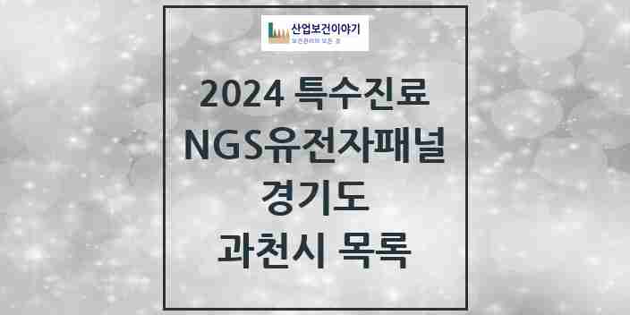 2024 과천시 NGS유전자패널검사 실시기관 의원·병원 모음 0곳 | 경기도 추천 리스트 | 특수진료