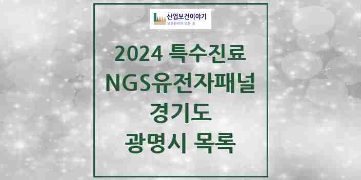 2024 광명시 NGS유전자패널검사 실시기관 의원·병원 모음 0곳 | 경기도 추천 리스트 | 특수진료