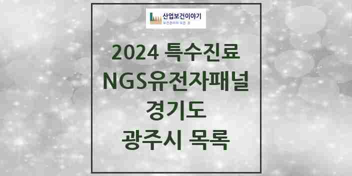 2024 광주시 NGS유전자패널검사 실시기관 의원·병원 모음 0곳 | 경기도 추천 리스트 | 특수진료