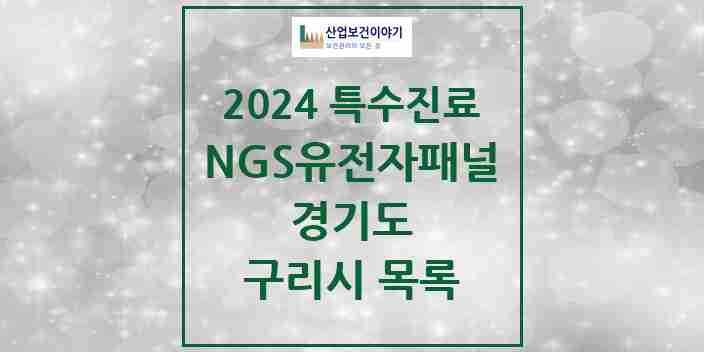 2024 구리시 NGS유전자패널검사 실시기관 의원·병원 모음 0곳 | 경기도 추천 리스트 | 특수진료