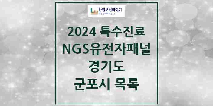 2024 군포시 NGS유전자패널검사 실시기관 의원·병원 모음 1곳 | 경기도 추천 리스트 | 특수진료