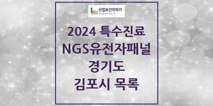 2024 김포시 NGS유전자패널검사 실시기관 의원·병원 모음 0곳 | 경기도 추천 리스트 | 특수진료